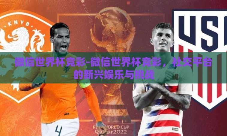 微信世界杯竞彩-微信世界杯竞彩，社交平台的新兴娱乐与挑战