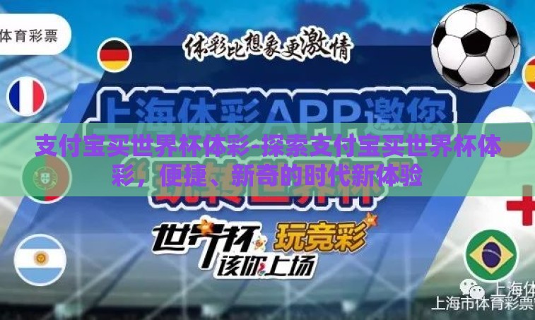 支付宝买世界杯体彩-探索支付宝买世界杯体彩,便捷、新奇的时代新体验 支付宝买世界杯体彩-探索支付宝买世界杯体彩,便捷、新奇的时代新体验