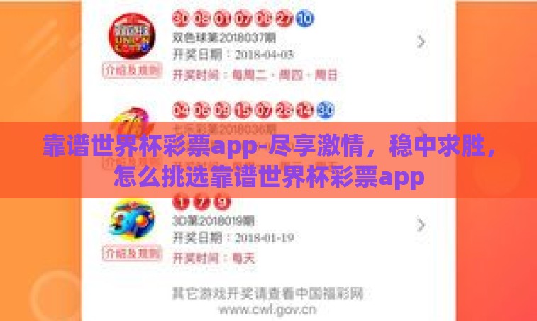 靠谱世界杯彩票app-尽享激情，稳中求胜，怎么挑选靠谱世界杯彩票app
