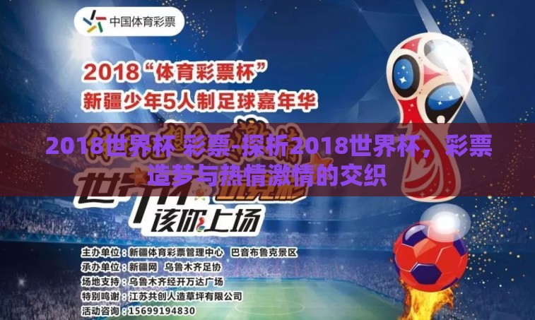 2018世界杯 彩票-探析2018世界杯，彩票造梦与热情激情的交织