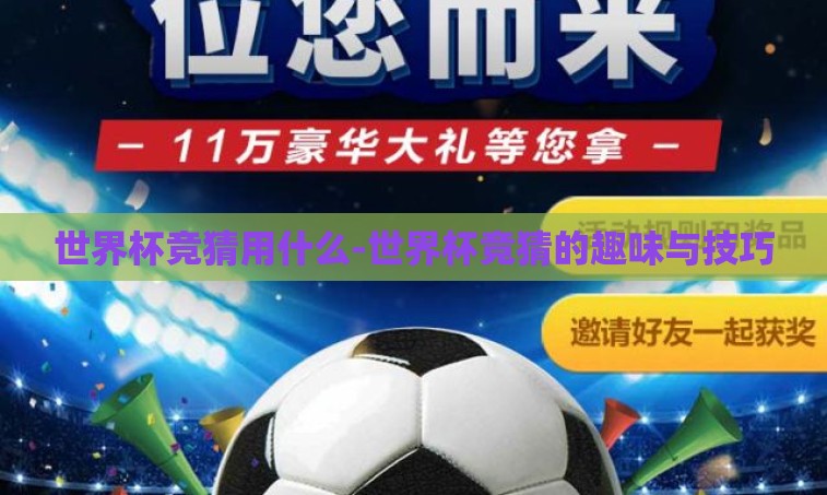 世界杯竞猜用什么-世界杯竞猜的趣味与技巧