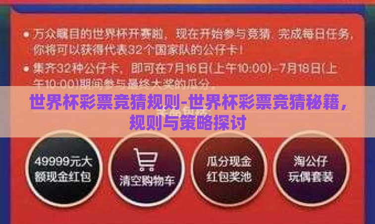 世界杯彩票竞猜规则-世界杯彩票竞猜秘籍，规则与策略探讨