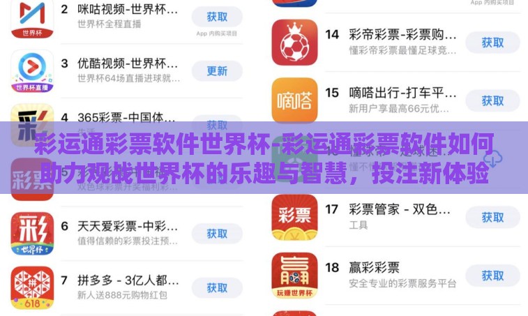 彩运通彩票软件世界杯-彩运通彩票软件如何助力观战世界杯的乐趣与智慧，投注新体验