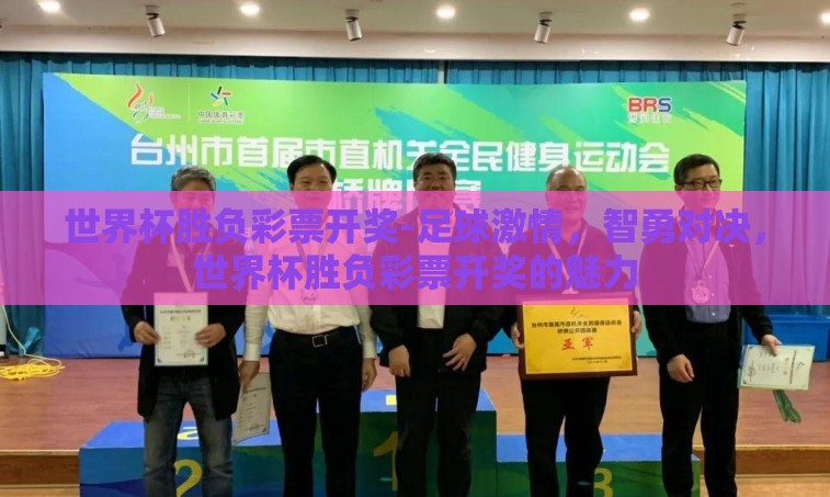 世界杯胜负彩票开奖-足球激情,智勇对决,世界杯胜负彩票开奖的魅力 世界杯胜负彩票开奖-足球激情,智勇对决,世界杯胜负彩票开奖的魅力