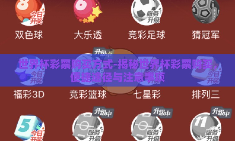 世界杯彩票购买方式-揭秘世界杯彩票购买，便捷途径与注意事项