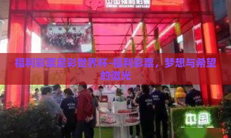 福利彩票足彩世界杯-福利彩票,梦想与希望的微光 福利彩票足彩世界杯-福利彩票,梦想与希望的微光