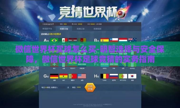 微信世界杯买球怎么买-明智选择与安全保障，微信世界杯足球竞猜的实务指南