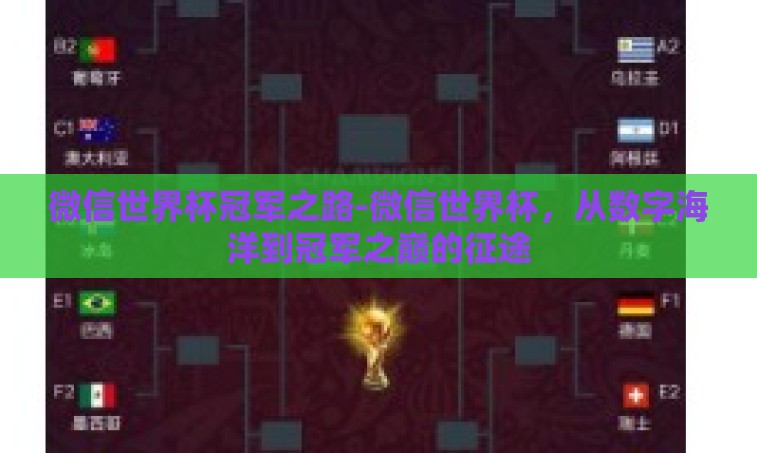 微信世界杯冠军之路-微信世界杯,从数字海洋到冠军之巅的征途 微信世界杯冠军之路-微信世界杯,从数字海洋到冠军之巅的征途