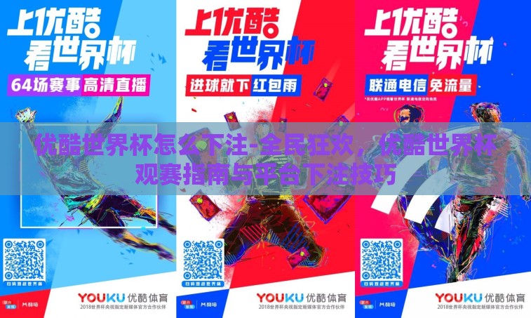 优酷世界杯怎么下注-全民狂欢,优酷世界杯观赛指南与平台下注技巧 优酷世界杯怎么下注-全民狂欢,优酷世界杯观赛指南与平台下注技巧