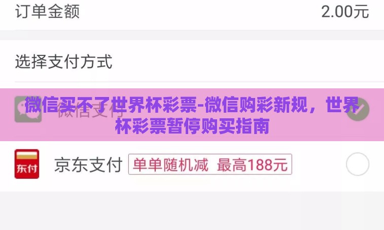 微信买不了世界杯彩票-微信购彩新规,世界杯彩票暂停购买指南 微信买不了世界杯彩票-微信购彩新规,世界杯彩票暂停购买指南