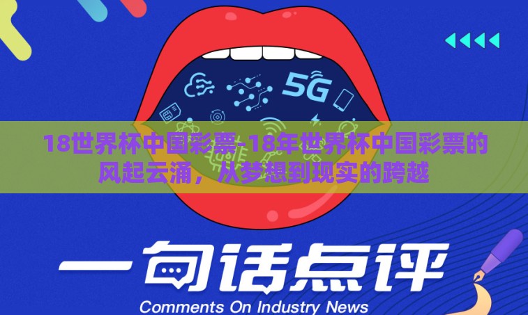 18世界杯中国彩票-18年世界杯中国彩票的风起云涌,从梦想到现实的跨越 18世界杯中国彩票-18年世界杯中国彩票的风起云涌,从梦想到现实的跨越