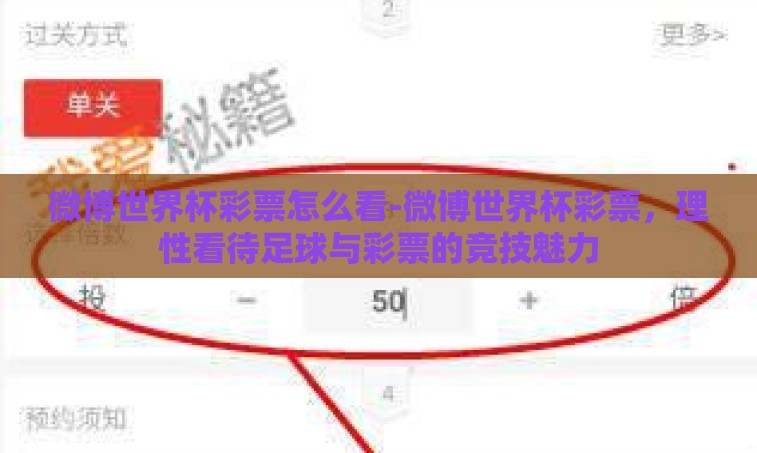 微博世界杯彩票怎么看-微博世界杯彩票,理性看待足球与彩票的竞技魅力 微博世界杯彩票怎么看-微博世界杯彩票,理性看待足球与彩票的竞技魅力