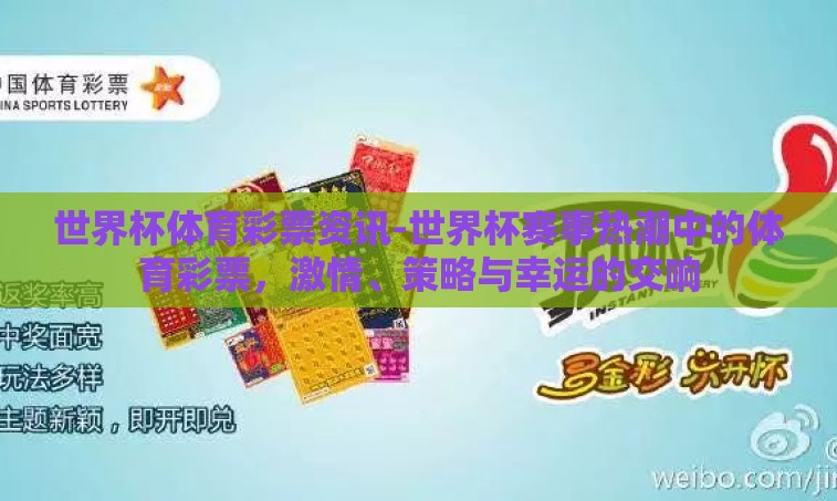 世界杯体育彩票资讯-世界杯赛事热潮中的体育彩票,激情、策略与幸运的交响 世界杯体育彩票资讯-世界杯赛事热潮中的体育彩票,激情、策略与幸运的交响