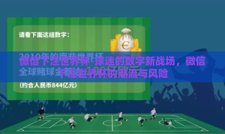 微信下注世界杯-球迷的数字新战场,微信下注世界杯的潮流与风险 微信下注世界杯-球迷的数字新战场,微信下注世界杯的潮流与风险