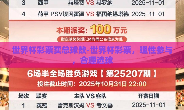 世界杯彩票买总球数-世界杯彩票,理性参与,合理选球 世界杯彩票买总球数-世界杯彩票,理性参与,合理选球