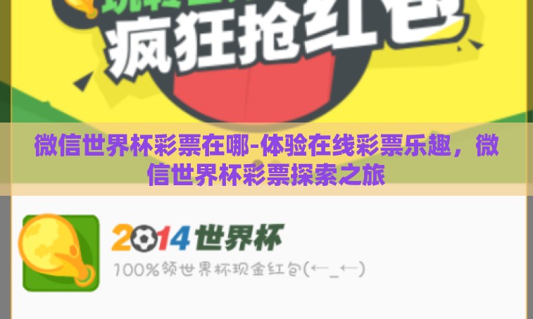 微信世界杯彩票在哪-体验在线彩票乐趣,微信世界杯彩票探索之旅 微信世界杯彩票在哪-体验在线彩票乐趣,微信世界杯彩票探索之旅