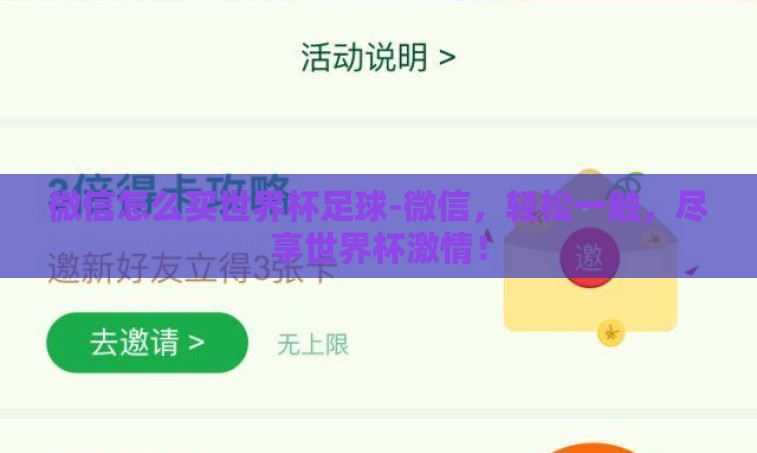 微信怎么买世界杯足球-微信,轻松一触,尽享世界杯激情! 微信怎么买世界杯足球-微信,轻松一触,尽享世界杯激情!
