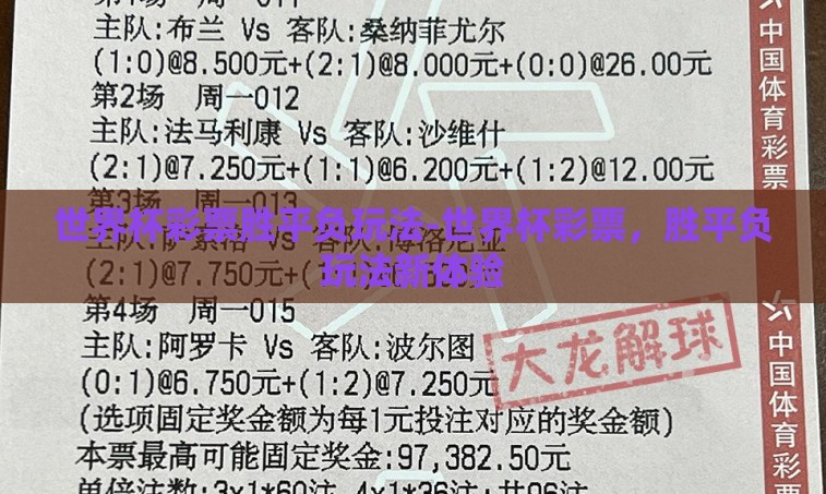 世界杯彩票胜平负玩法-世界杯彩票,胜平负玩法新体验 世界杯彩票胜平负玩法-世界杯彩票,胜平负玩法新体验