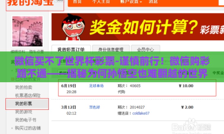 微信买不了世界杯彩票-谨慎前行！微信购彩路不通——揭秘为何孙悟空也难翻越的世界杯彩票之山