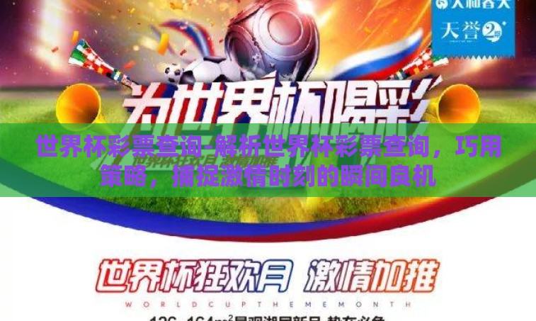 世界杯彩票查询-解析世界杯彩票查询,巧用策略,捕捉激情时刻的瞬间良机 世界杯彩票查询-解析世界杯彩票查询,巧用策略,捕捉激情时刻的瞬间良机