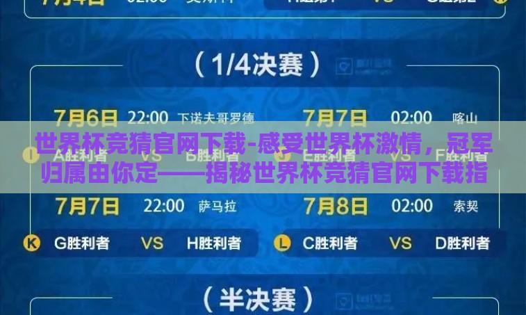 世界杯竞猜官网下载-感受世界杯激情，冠军归属由你定——揭秘世界杯竞猜官网下载指南
