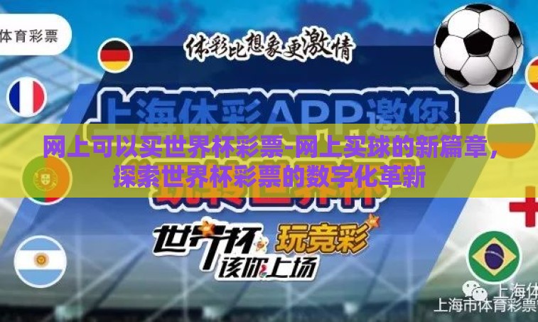 网上可以买世界杯彩票-网上买球的新篇章,探索世界杯彩票的数字化革新 网上可以买世界杯彩票-网上买球的新篇章,探索世界杯彩票的数字化革新