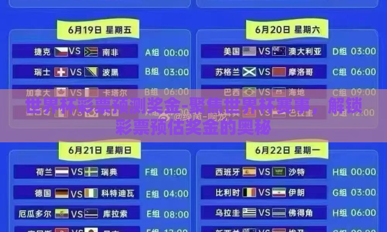 世界杯彩票预测奖金-聚焦世界杯赛事,解锁彩票预估奖金的奥秘 世界杯彩票预测奖金-聚焦世界杯赛事,解锁彩票预估奖金的奥秘