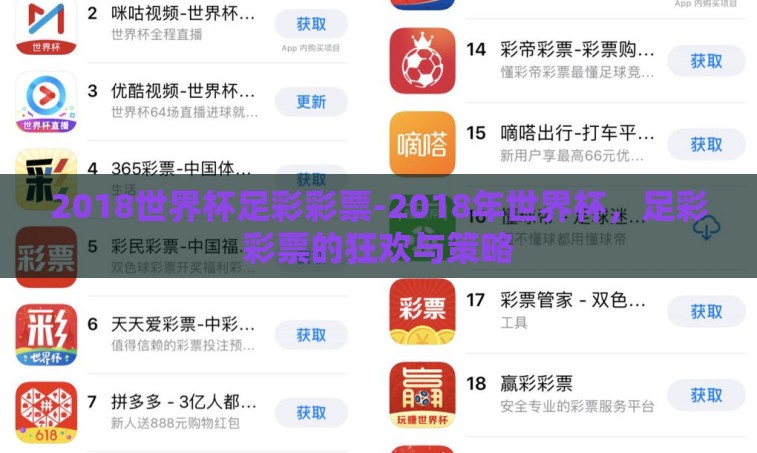 2018世界杯足彩彩票-2018年世界杯,足彩彩票的狂欢与策略 2018世界杯足彩彩票-2018年世界杯,足彩彩票的狂欢与策略