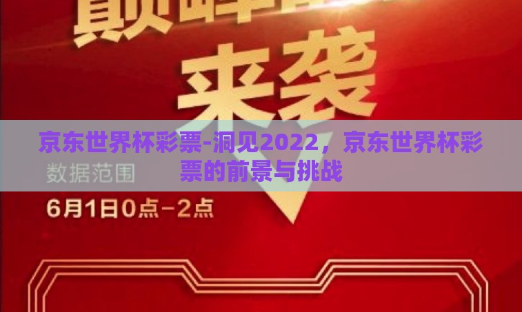 京东世界杯彩票-洞见2022,京东世界杯彩票的前景与挑战 京东世界杯彩票-洞见2022,京东世界杯彩票的前景与挑战
