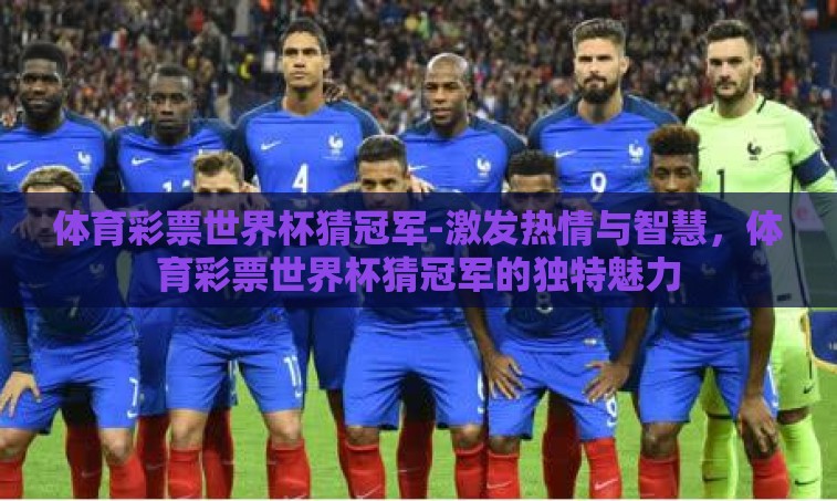 体育彩票世界杯猜冠军-激发热情与智慧，体育彩票世界杯猜冠军的独特魅力