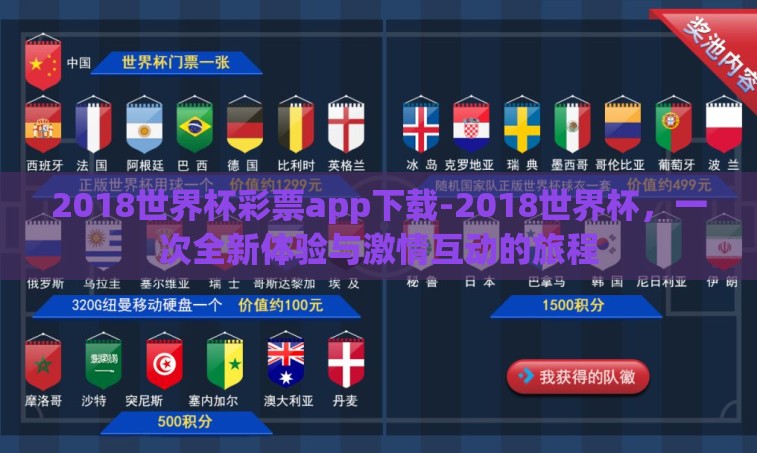 2018世界杯彩票app下载-2018世界杯，一次全新体验与激情互动的旅程