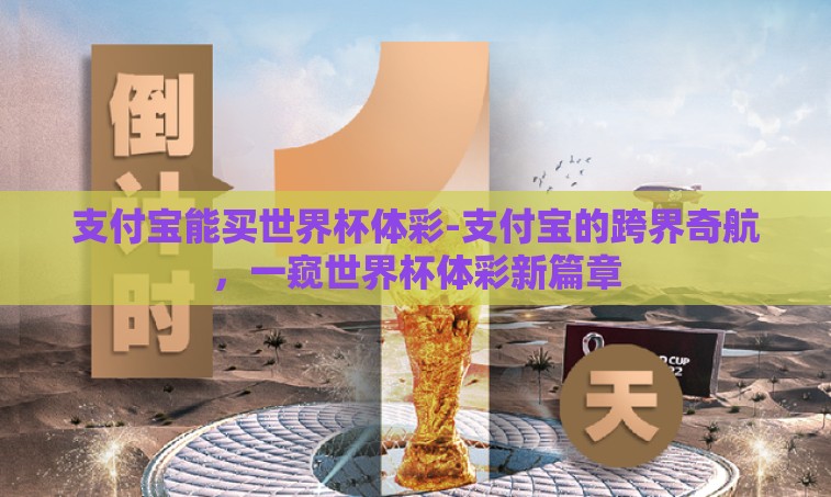 支付宝能买世界杯体彩-支付宝的跨界奇航，一窥世界杯体彩新篇章