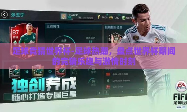 足球竞猜世界杯-足球热潮，盘点世界杯期间的竞猜乐趣与激情时刻