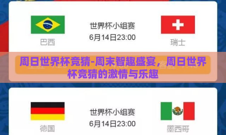 周日世界杯竞猜-周末智趣盛宴,周日世界杯竞猜的激情与乐趣 周日世界杯竞猜-周末智趣盛宴,周日世界杯竞猜的激情与乐趣
