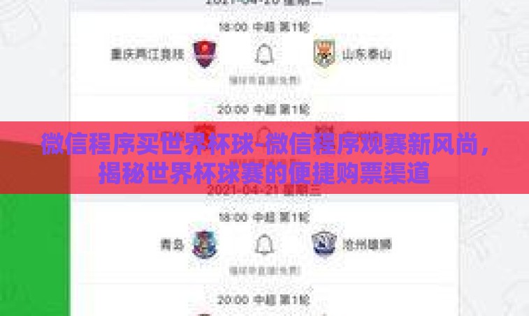 微信程序买世界杯球-微信程序观赛新风尚,揭秘世界杯球赛的便捷购票渠道 微信程序买世界杯球-微信程序观赛新风尚,揭秘世界杯球赛的便捷购票渠道