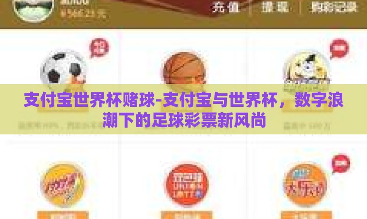 支付宝世界杯赌球-支付宝与世界杯，数字浪潮下的足球彩票新风尚