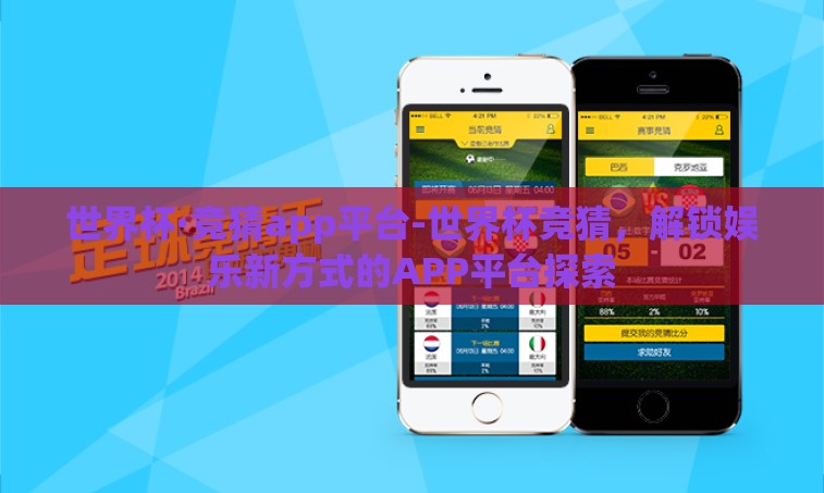 世界杯·竞猜app平台-世界杯竞猜,解锁娱乐新方式的APP平台探索 世界杯·竞猜app平台-世界杯竞猜,解锁娱乐新方式的APP平台探索