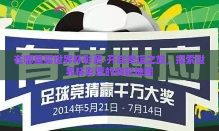 在哪里买世界杯彩票-开启幸运之旅，探索世界杯彩票的购彩地图
