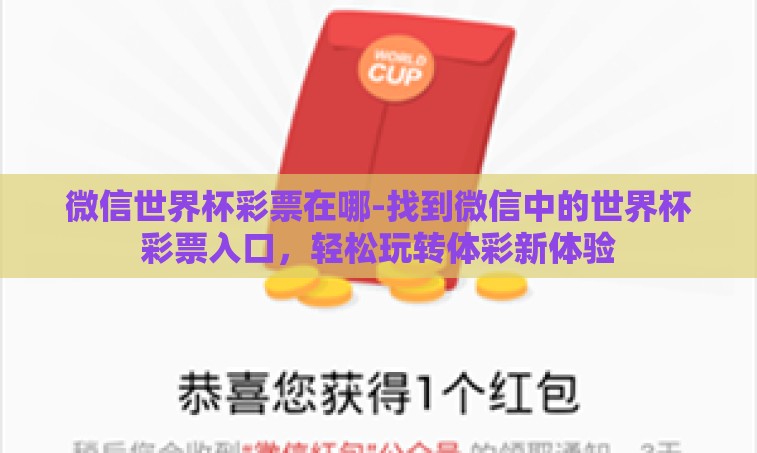微信世界杯彩票在哪-找到微信中的世界杯彩票入口，轻松玩转体彩新体验