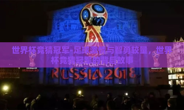 世界杯竞猜冠军-足球激情与智勇较量，世界杯竞猜冠军的背后故事
