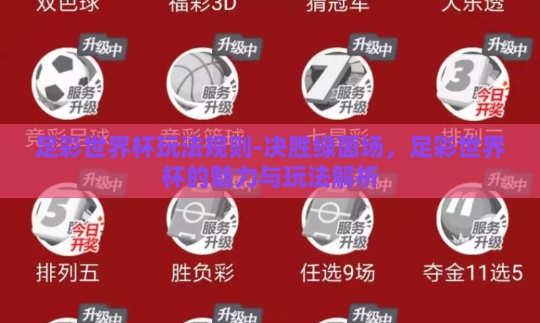足彩世界杯玩法规则-决胜绿茵场,足彩世界杯的魅力与玩法解析 足彩世界杯玩法规则-决胜绿茵场,足彩世界杯的魅力与玩法解析