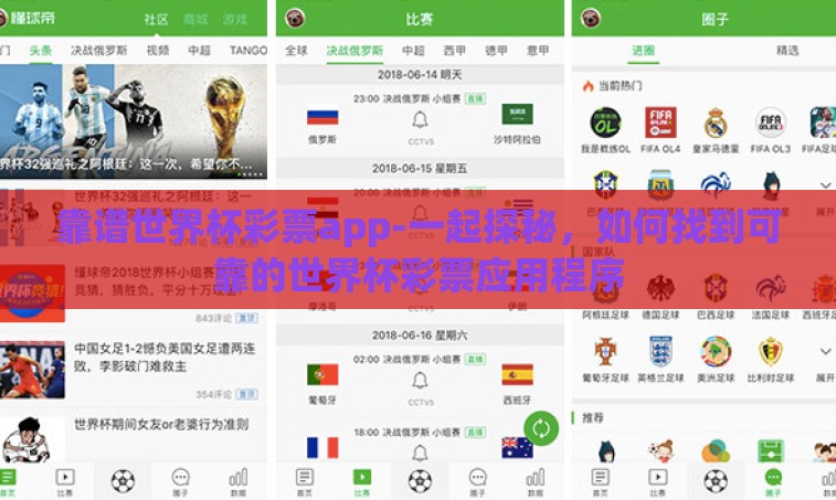 靠谱世界杯彩票app-一起探秘，如何找到可靠的世界杯彩票应用程序