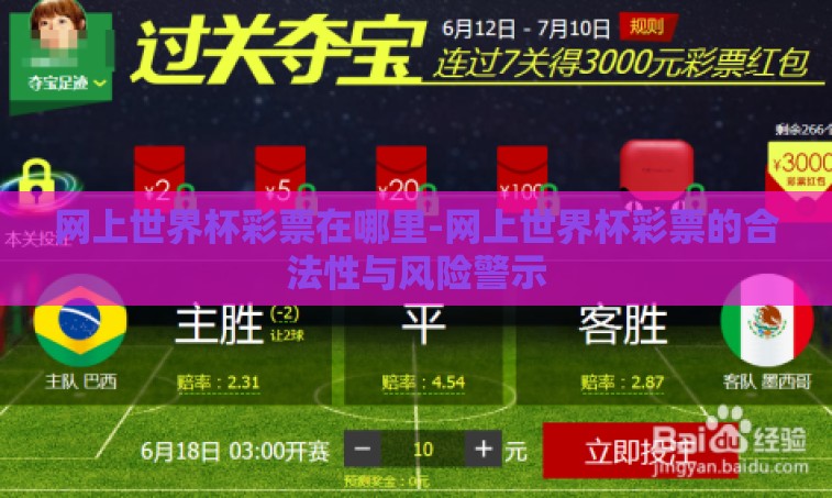 网上世界杯彩票在哪里-网上世界杯彩票的合法性与风险警示