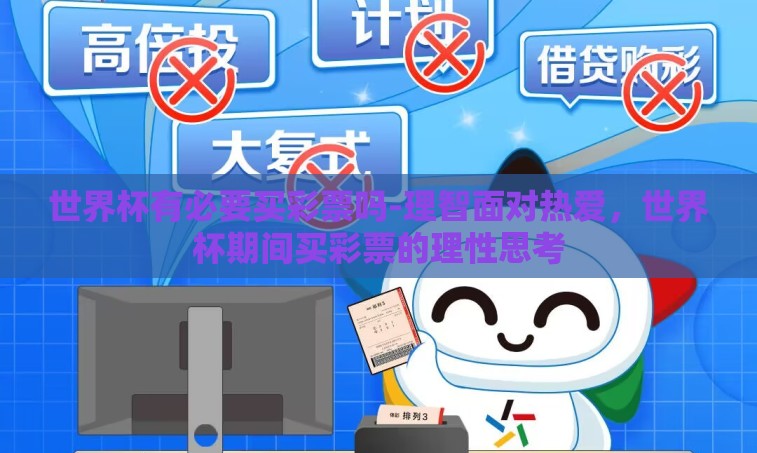 世界杯有必要买彩票吗-理智面对热爱，世界杯期间买彩票的理性思考