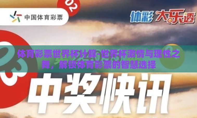 体育彩票世界杯计算-世界杯激情与理性之舞，解锁体育彩票的智慧选择