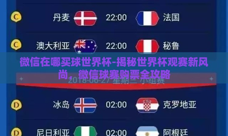 微信在哪买球世界杯-揭秘世界杯观赛新风尚，微信球赛购票全攻略