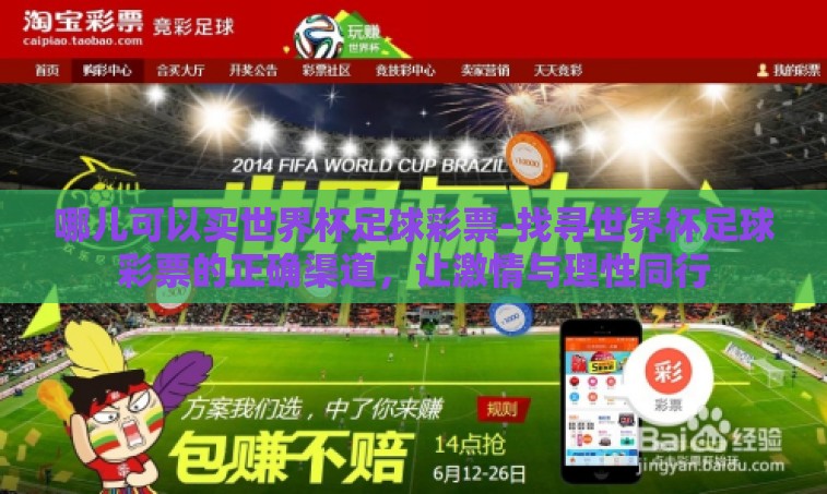 哪儿可以买世界杯足球彩票-找寻世界杯足球彩票的正确渠道,让激情与理性同行 哪儿可以买世界杯足球彩票-找寻世界杯足球彩票的正确渠道,让激情与理性同行