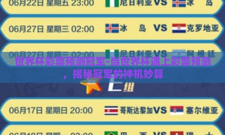 世界杯彩票预测冠军-当世界杯遇上彩票预测，揭秘冠军的神机妙算
