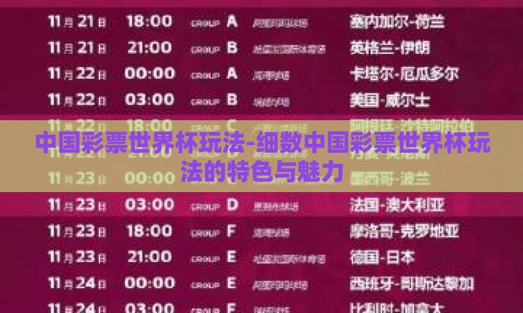 中国彩票世界杯玩法-细数中国彩票世界杯玩法的特色与魅力