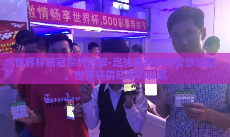 世界杯猜冠军的彩票-足球盛宴中的智慧博弈，世界杯猜冠军的彩票